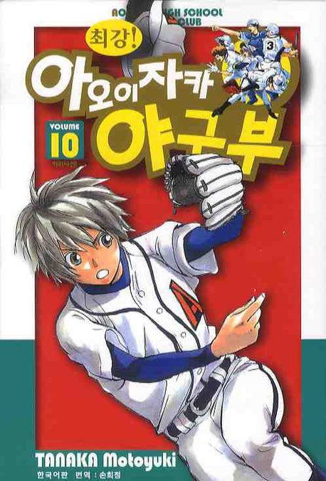 최강 아오이자카 야구부 10