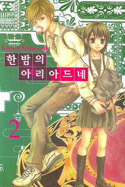 한밤의 아리아드네 2