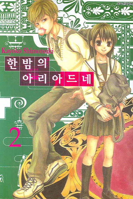 한밤의 아리아드네 2