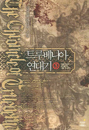 트루베니아 연대기 3: 아르카디아의 초인들이여, 나를 기다려라!