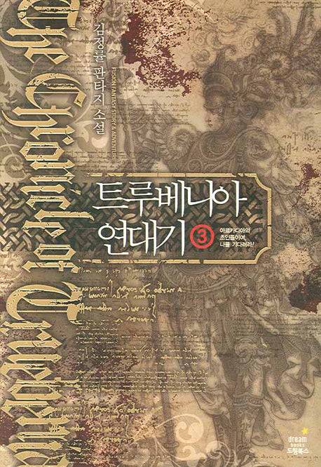 트루베니아 연대기 3: 아르카디아의 초인들이여, 나를 기다려라!