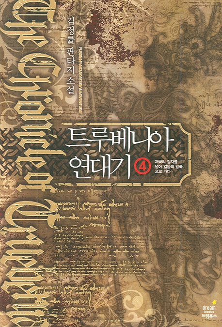 트루베니아 연대기 4: 제국의 강자를 넘어 얼음의 왕국으로 가다