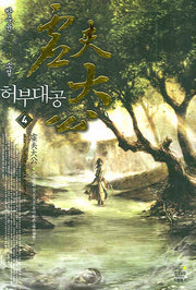 허부대공 4