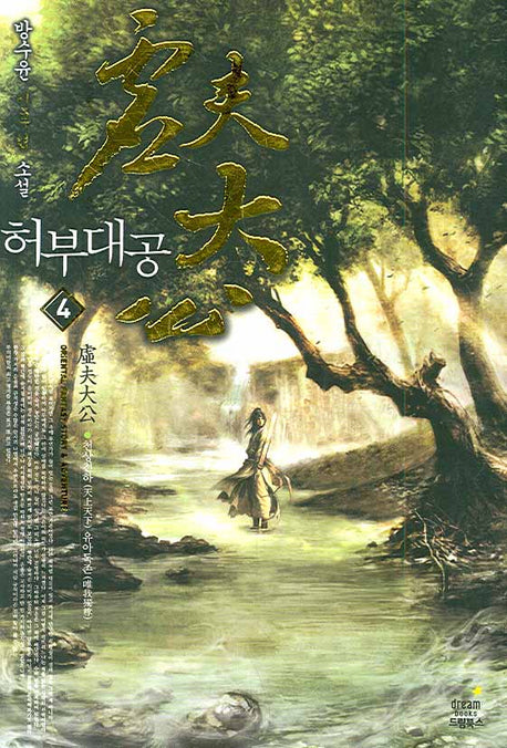 허부대공 4