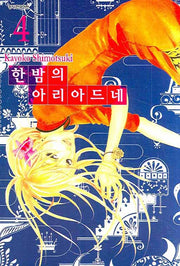 한밤의 아리아드네 4