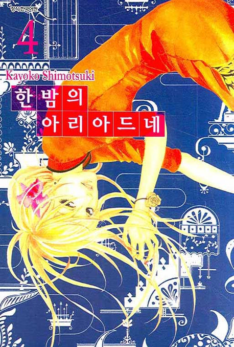 한밤의 아리아드네 4