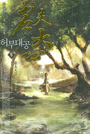 허부대공 5