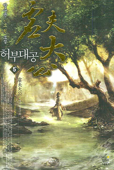 허부대공 5