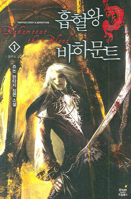 흡혈왕 바하문트 1: 플루토 프로젝트