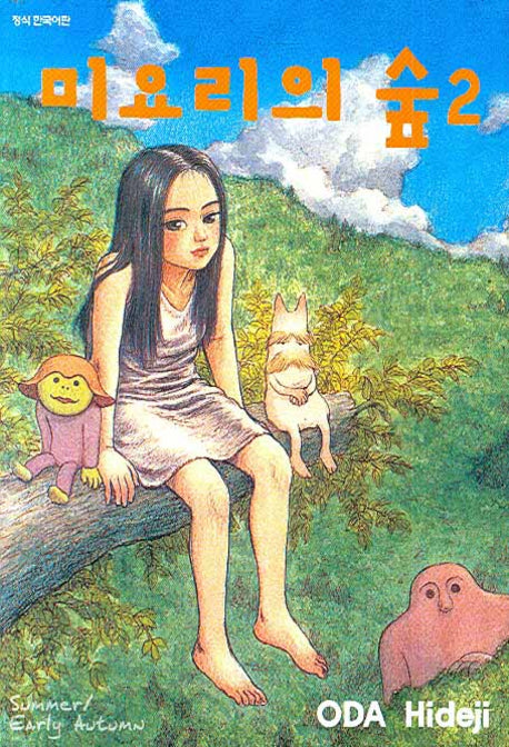 미요리의 숲 2