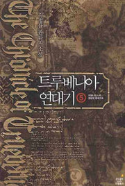 트루베니아 연대기 5: 어머니의 나라 펜슬럿 왕국으로
