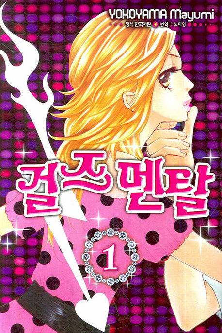 걸즈 멘탈 1