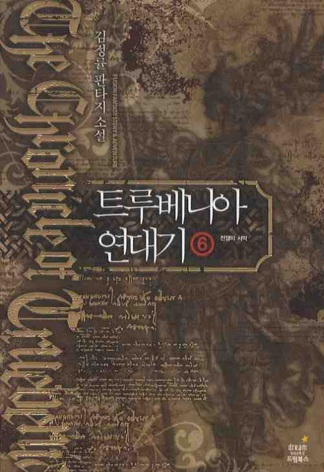 트루베니아 연대기 6: 전쟁의 서막