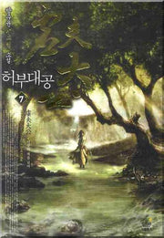 허부대공 7