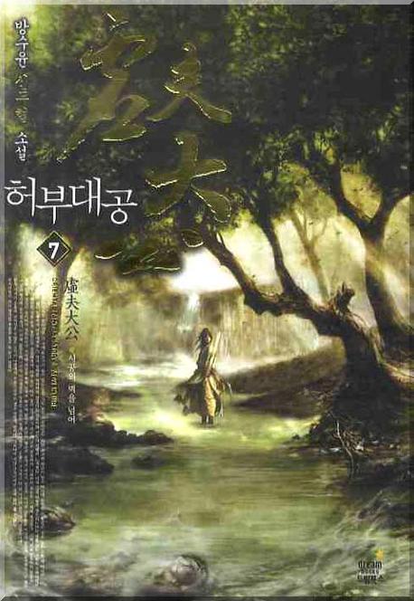 허부대공 7