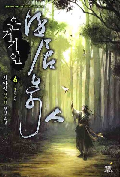 은거기인 6