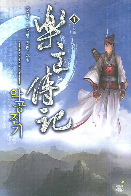 악공전기 1