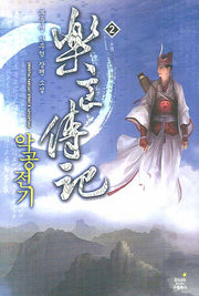 악공전기 2