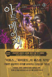 아트 메이지 2: 꿈꾸는 자의 길