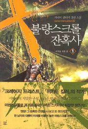 불량스크롤 잔혹사 1: 시작을 위한 끝
