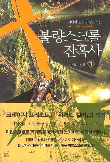 불량스크롤 잔혹사 1: 시작을 위한 끝