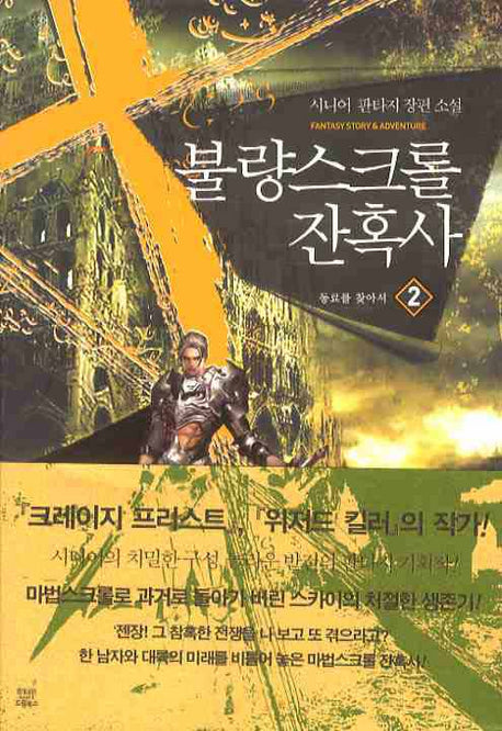 불량스크롤 잔혹사 2: 동료를 찾아서