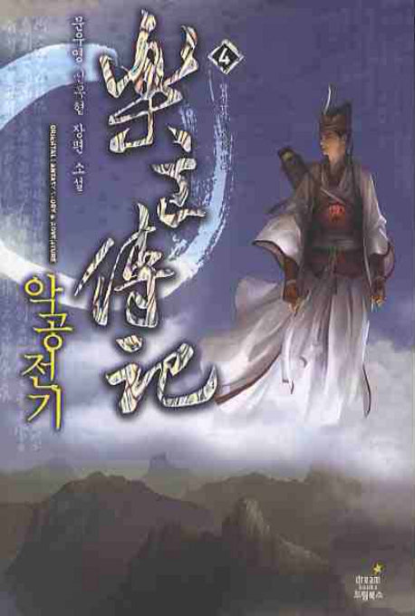 악공전기 4