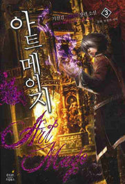 아트 메이지 3: 문화 전쟁의 시작