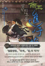상왕 진우몽 1: 전도요원