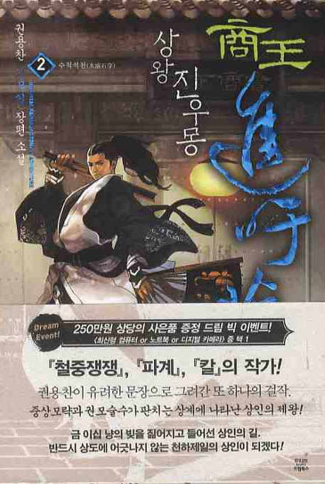 상왕 진우몽 2: 수적석천