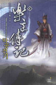 악공전기 6