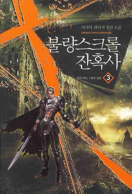 불량스크롤 잔혹사 3: 신의 약속, 7개의 성물