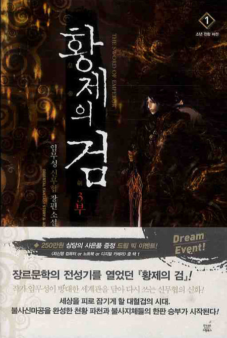 황제의 검 3부(1): 소년 천황 파천