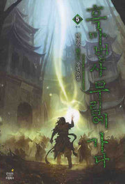 흑마법사 무림에 가다 5: 재회