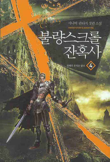 불량스크롤 잔혹사 4: 정해진 운명은 없다