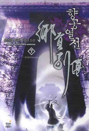 향공열전 7
