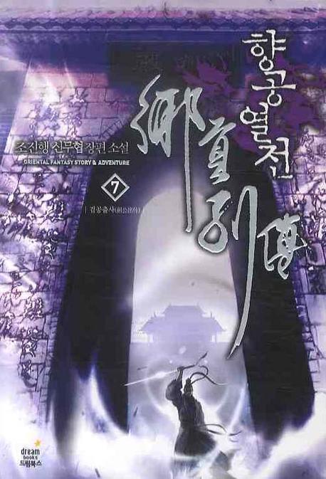 향공열전 7