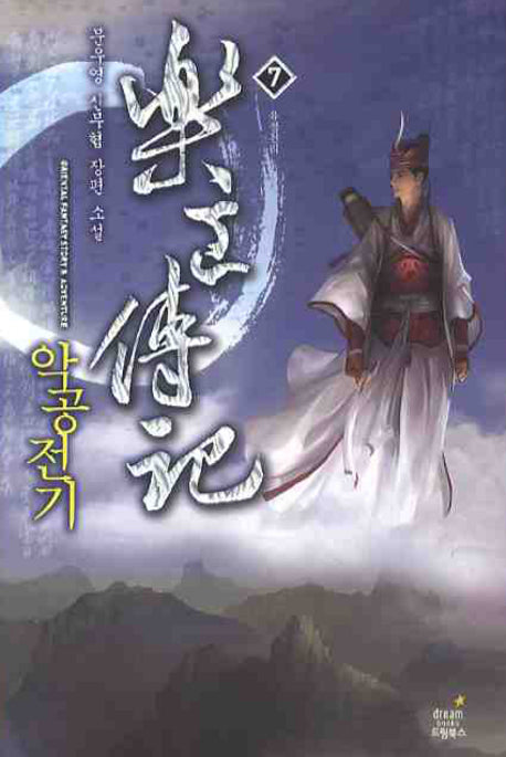 악공전기 7