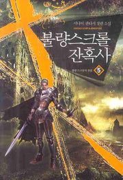 불량 스크롤 잔혹사 5: 불량 스크롤의 진실