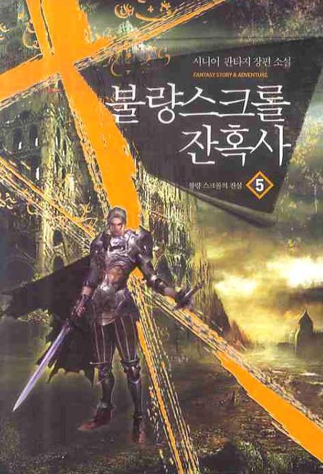 불량 스크롤 잔혹사 5: 불량 스크롤의 진실