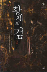 황제의 검 3부(3): 새 하늘과 새 땅