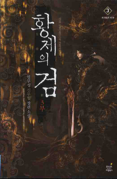 황제의 검 3부(3): 새 하늘과 새 땅