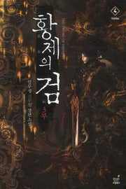 황제의 검 3부(4)