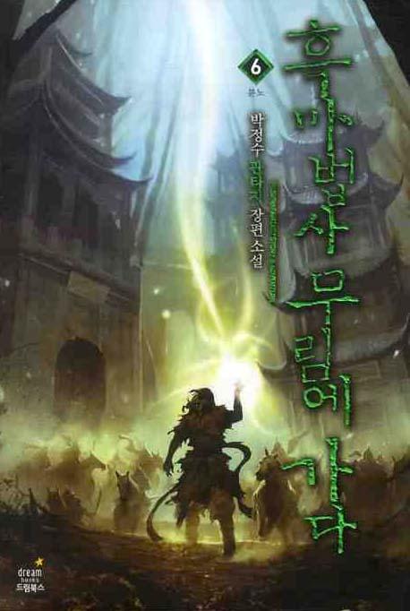 흑마법사 무림에 가다 6