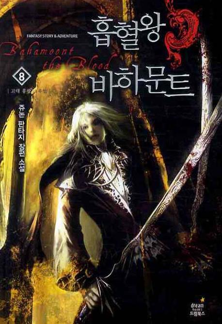 흡혈왕 바하문트 8: 고대 흉왕의 유산