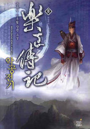 악공전기 8