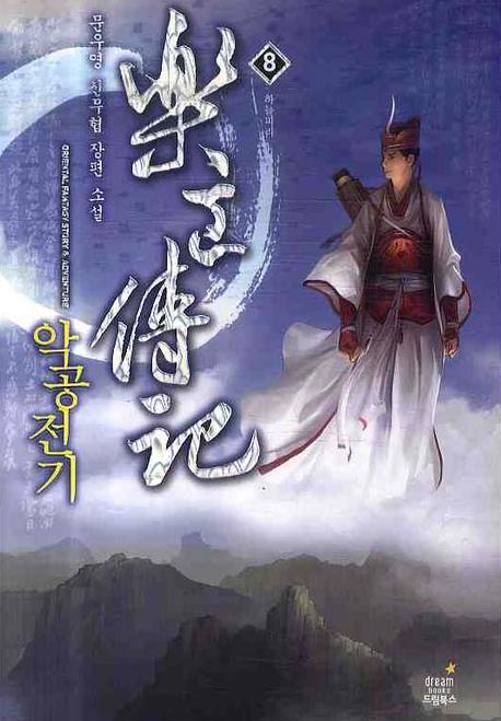 악공전기 8