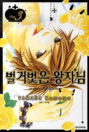 벌거벗은 왕자님 3(완결)