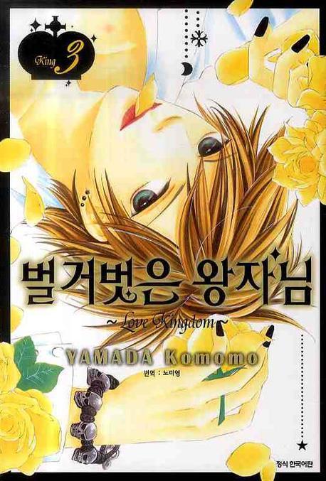 벌거벗은 왕자님 3(완결)