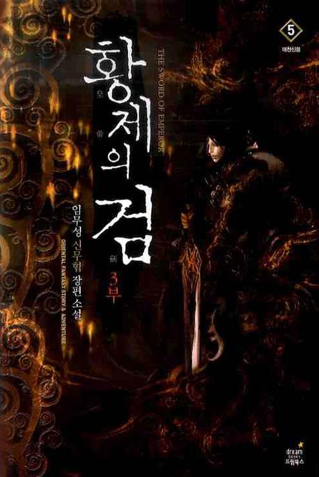 황제의 검 3부(5): 대천신웅